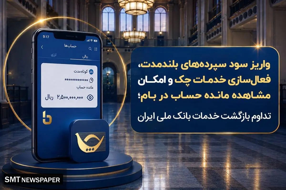 تداوم بازگشت خدمات بانک ملی ایران