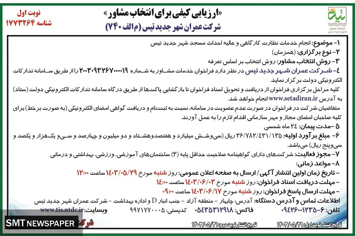 ارزیابی کیفی برای انتخاب مشاور شرکت عمران شهر جدید تیس