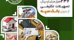 پرداخت بیش از 246 هزار میلیارد ریال تسهیلات تکلیفی از سوی بانک سپه