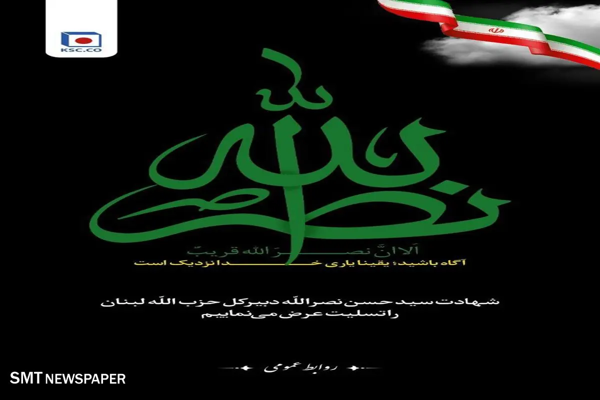 ◼️ حزبالله شهادت سید حسن نصرالله را اعلام کرد