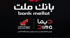 بانک ملت با "دیما" به الکامپ مى آید