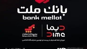 بانک ملت با "دیما" به الکامپ مى آید