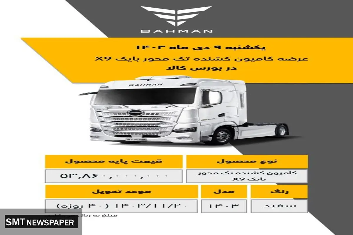 عرضه کشنده و کامیون گروه بهمن در بورس کالا با تحویل فوری