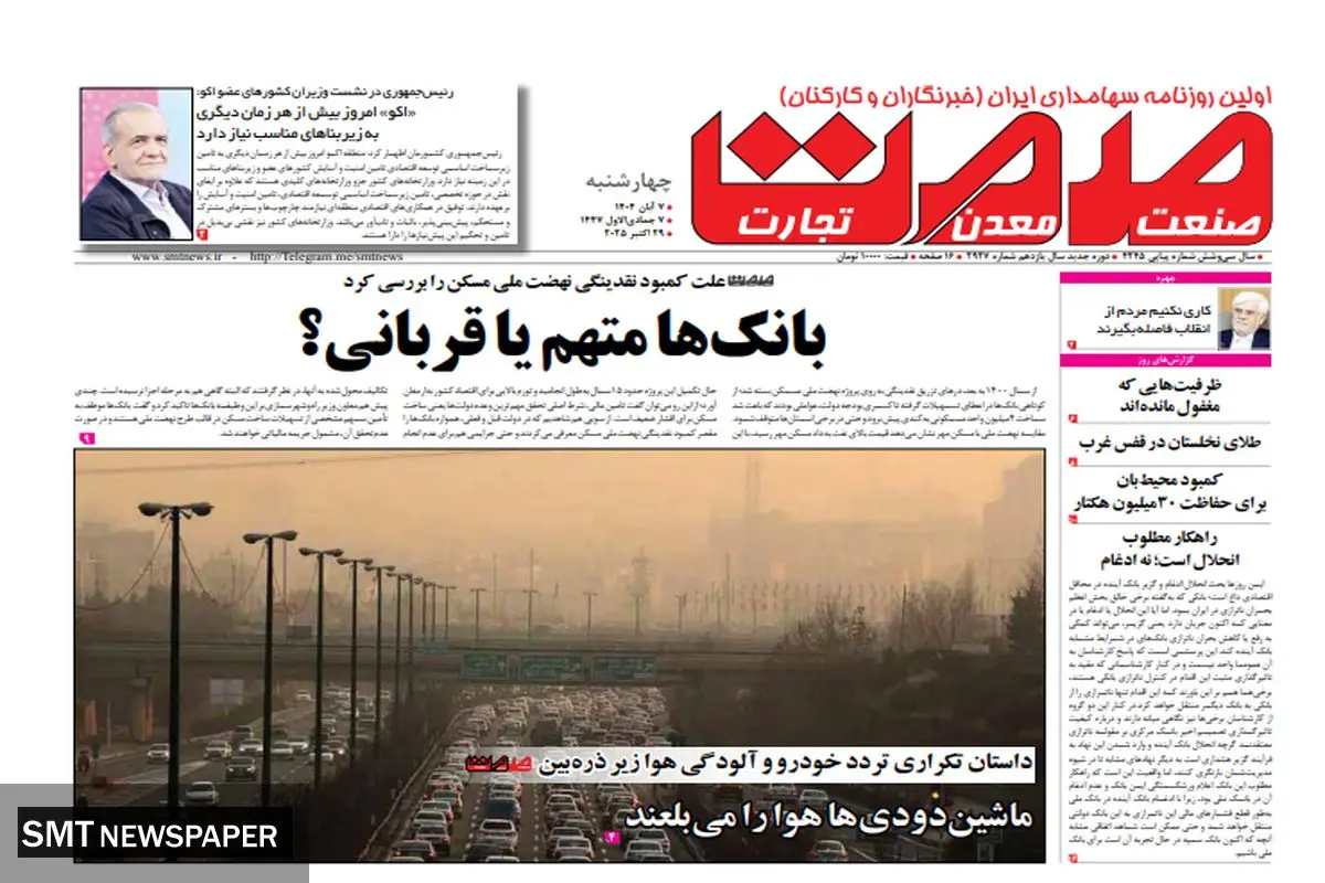 روزنامه صمت چهارشنبه ۷ آبان ماه ۱۴۰۴ 