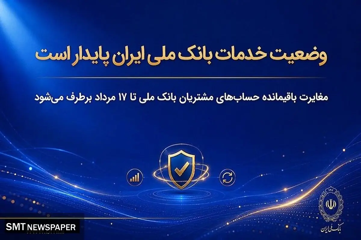 وضعیت خدمات بانک ملی ایران پایدار است/ مغایرت‌ باقیمانده حساب‌های مشتریان تا ۱۷ مرداد برطرف می‌شود