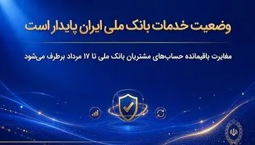 وضعیت خدمات بانک ملی ایران پایدار است/ مغایرت‌ باقیمانده حساب‌های مشتریان تا ۱۷ مرداد برطرف می‌شود