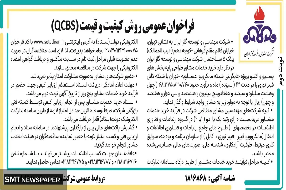 فراخوان عمومی روش کیفیت و قیمت شرکت مهندسی و توسعه گاز ایران