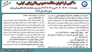 فراخوان مناقصه عمومی اجرای شبکه جمع آوری فاضلاب نهضت ملی مسکن شرکت آب و فاضلاب استان آذربایجانشرقی