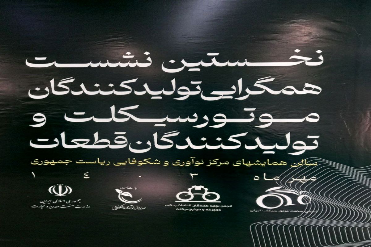 در نخستین نشست همگرایی تولیدکنندگان موتورسیکلت و تولیدکنندگان قطعات تاکید شد