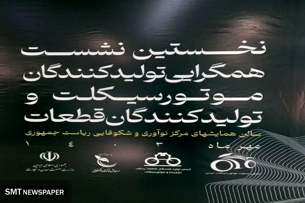 در نخستین نشست همگرایی تولیدکنندگان موتورسیکلت و تولیدکنندگان قطعات تاکید شد