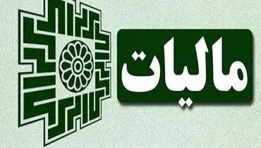 افشای درآمد مالیاتی دولت 