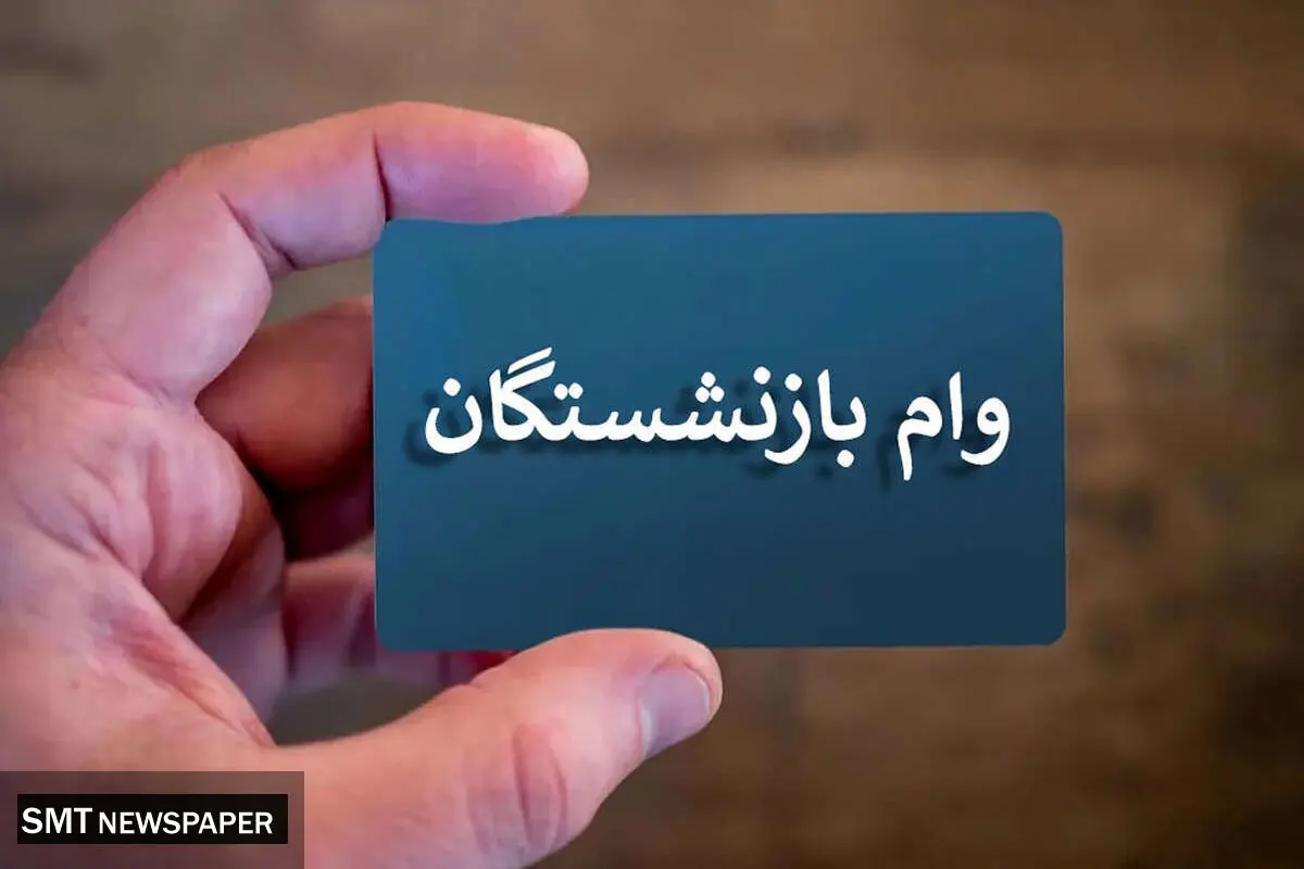 مرحله چهارم وام بازنشستگان تأمین اجتماعی واریز شد