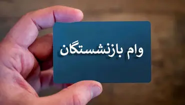 مرحله چهارم وام بازنشستگان تأمین اجتماعی واریز شد