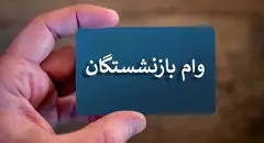 مرحله چهارم وام بازنشستگان تأمین اجتماعی واریز شد