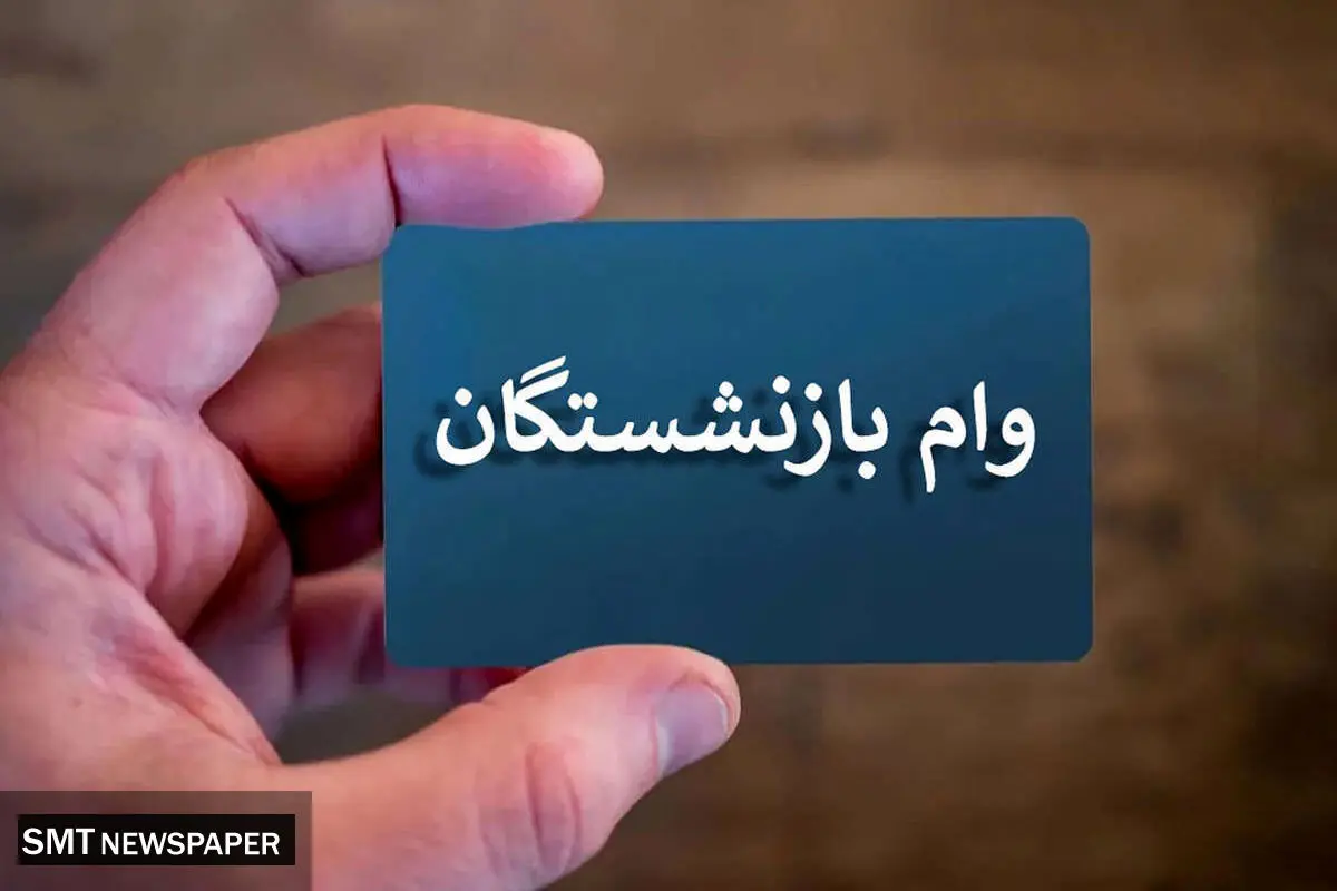 مرحله چهارم وام بازنشستگان تأمین اجتماعی واریز شد