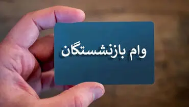 مرحله چهارم وام بازنشستگان تأمین اجتماعی واریز شد