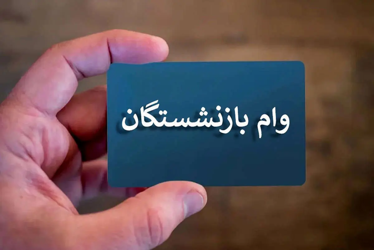 مرحله چهارم وام بازنشستگان تأمین اجتماعی واریز شد