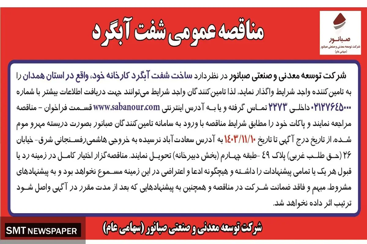 مناقصه عمومی ساخت شفت آبگرد شرکت توسعه معدنی و صنعتی صبانور