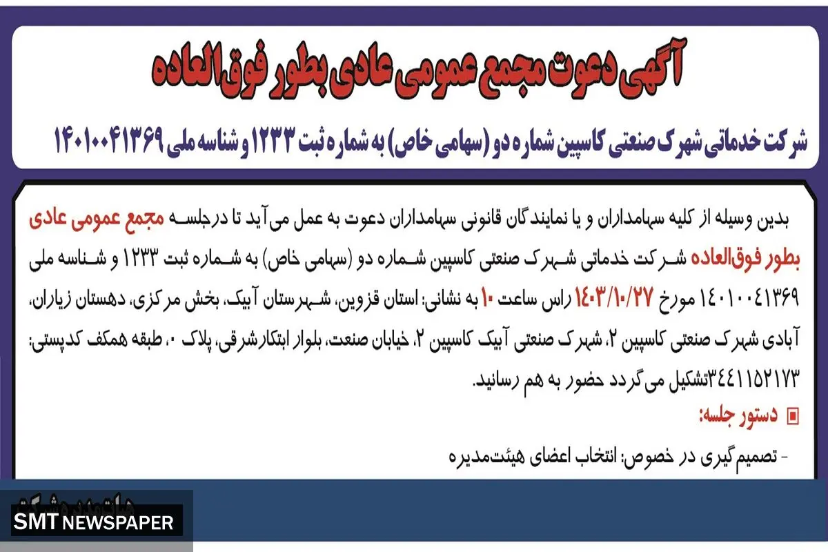 آگهی دعوت مجمع عمومی عادی بطور فوق العاده شرکت خدماتی شهرک صنعتی کاسپین