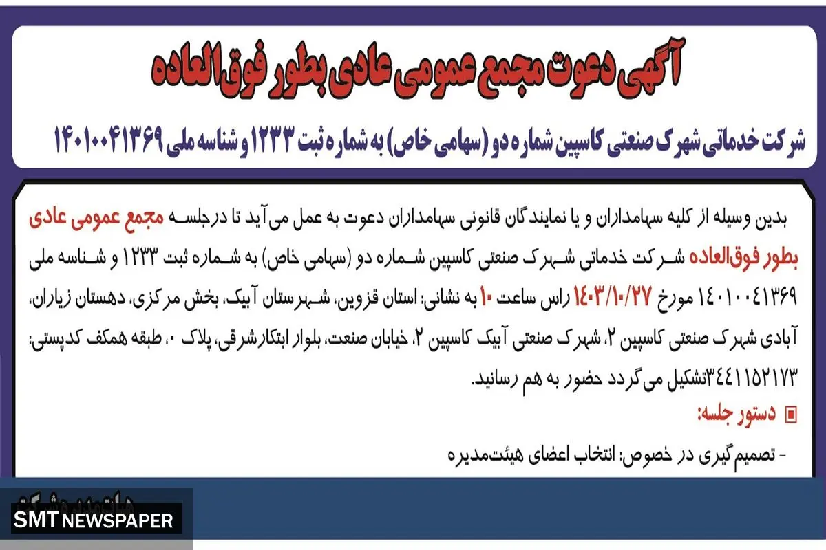 آگهی دعوت مجمع عمومی عادی بطور فوق العاده شرکت خدماتی شهرک صنعتی کاسپین