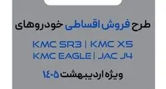 فروش فوق‌العاده چهار محصول کرمان موتور؛ ویژه اردیبهشت ۱۴۰۵
