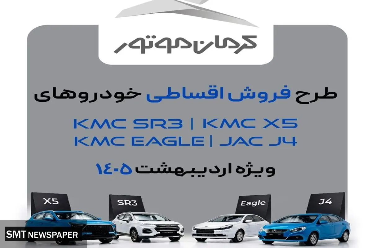 فروش فوق‌العاده چهار محصول کرمان موتور؛ ویژه اردیبهشت ۱۴۰۵
