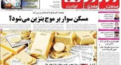 روزنامه صمت دوشنبه ۲۴ آذر ۱۴۰۴ 