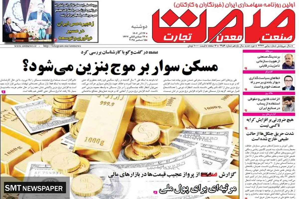 روزنامه صمت دوشنبه ۲۴ آذر ۱۴۰۴ 