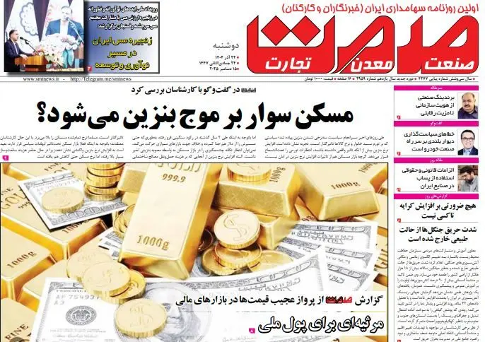 روزنامه صمت دوشنبه ۲۴ آذر ۱۴۰۴ 