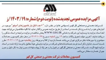 مزایده عمومی تجدید شده واگذاری اتاق بار کامیون های آمیکو شرکت معدنی و صنعتی گل گهر