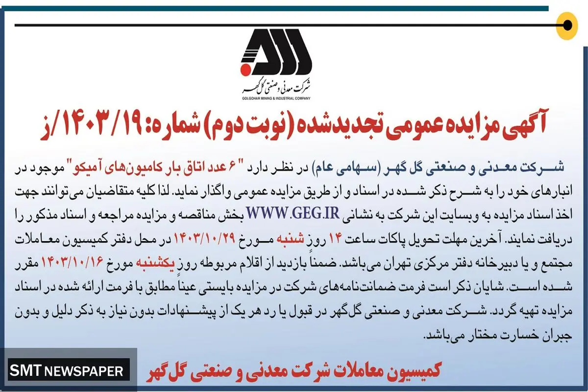 مزایده عمومی تجدید شده واگذاری اتاق بار کامیون های آمیکو شرکت معدنی و صنعتی گل گهر