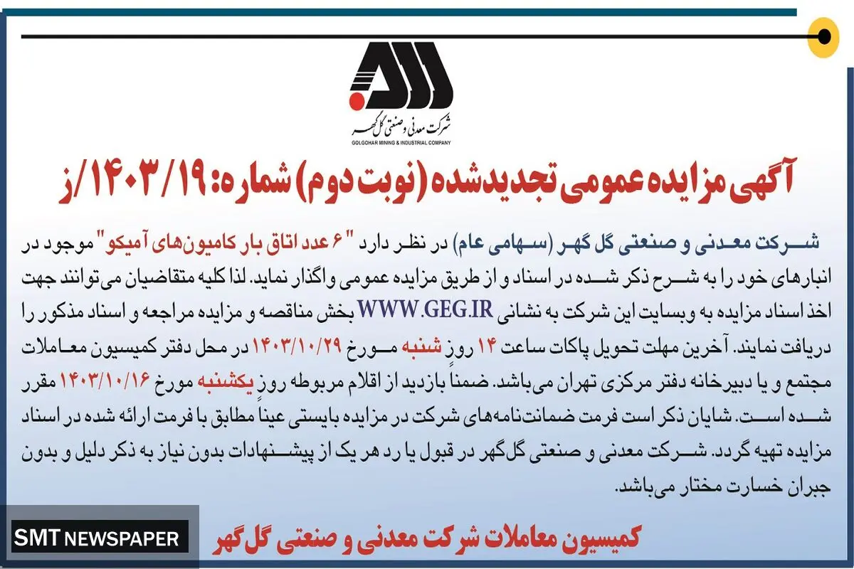 مزایده عمومی تجدید شده واگذاری اتاق بار کامیون های آمیکو شرکت معدنی و صنعتی گل گهر