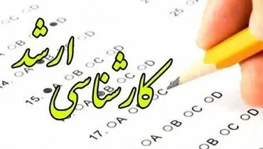 زمان ثبت‌نام پذیرفته‌شدگان کارشناسی ارشد دانشگاه تهران اعلام شد