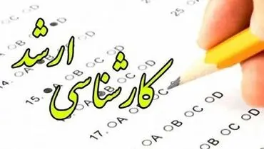 زمان ثبت‌نام پذیرفته‌شدگان کارشناسی ارشد دانشگاه تهران اعلام شد