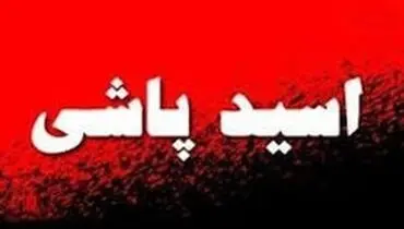 اسیدپاشی در خیابان‌های خرامه؛ عامل حمله دستگیر شد