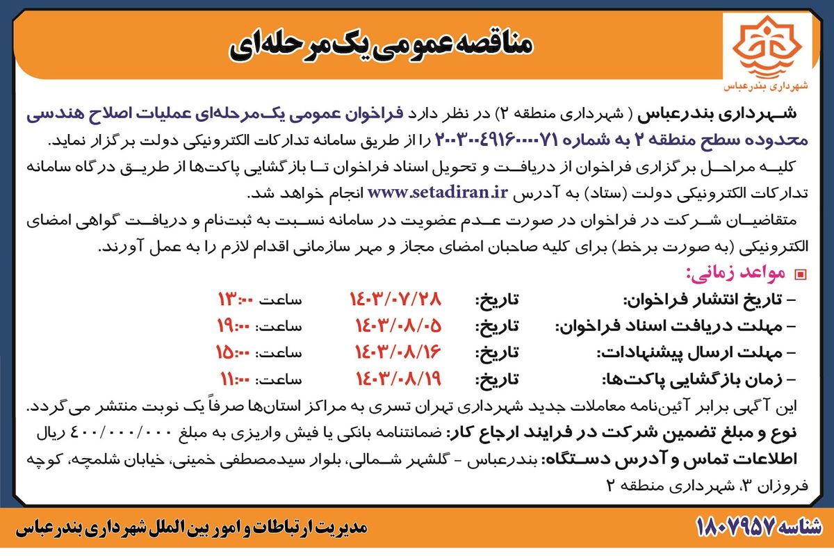 مناقصه عمومی یک مرحله ای عملیات اصلاح هندسی محدوده سطح منطقه ۲  شهرداری بندرعباس