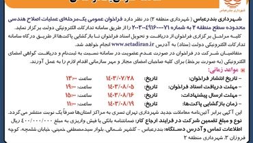 مناقصه عمومی یک مرحله ای عملیات اصلاح هندسی محدوده سطح منطقه ۲  شهرداری بندرعباس