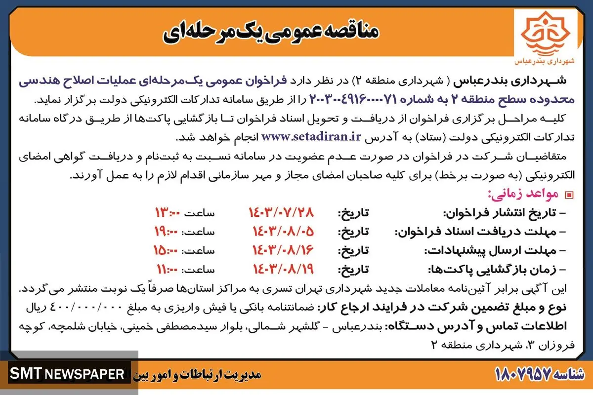 مناقصه عمومی یک مرحله ای عملیات اصلاح هندسی محدوده سطح منطقه ۲  شهرداری بندرعباس