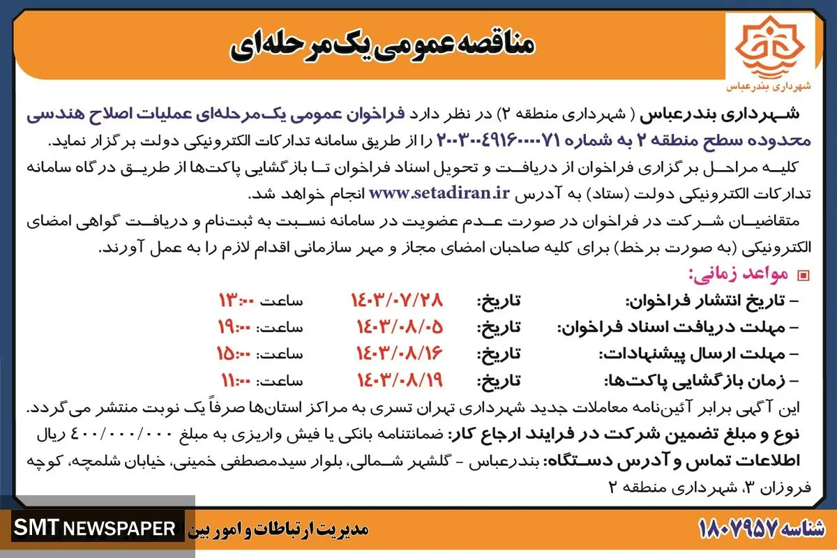 مناقصه عمومی یک مرحله ای عملیات اصلاح هندسی محدوده سطح منطقه ۲  شهرداری بندرعباس