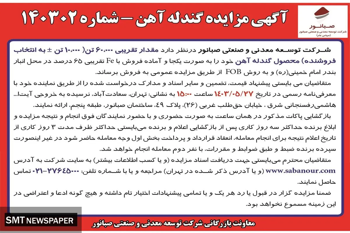 مزایده عمومی فروش گندله آهن مقدار تقریبی ۶۰۰۰۰ تن شرکت صبانور 