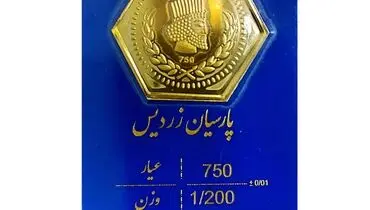 قیمت سکه پارسیان امروز سه‌شنبه ۲۷ آبان ۱۴۰۴ + جدول