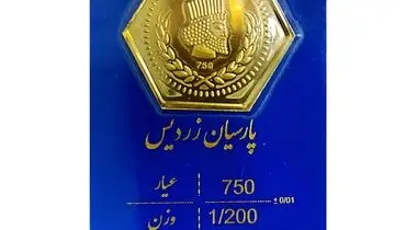 قیمت سکه پارسیان امروز سه‌شنبه ۲۷ آبان ۱۴۰۴ + جدول