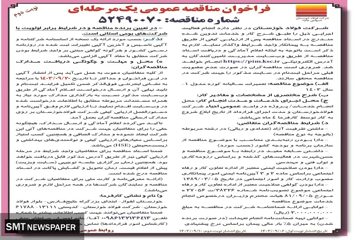 مناقصه عمومی یک مرحله ای تعمیرات سالیانه کوره مدول شرکت فولاد خوزستان ( نوبت دوم)