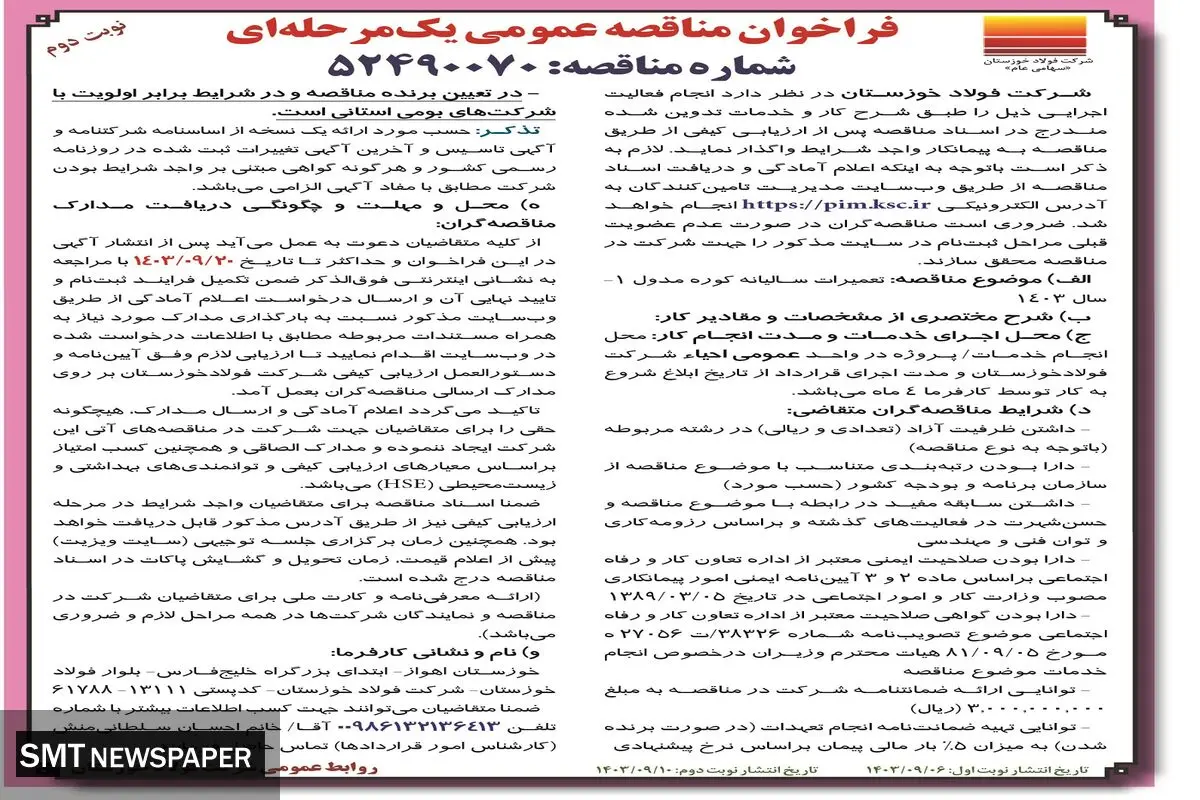 مناقصه عمومی یک مرحله ای تعمیرات سالیانه کوره مدول شرکت فولاد خوزستان ( نوبت دوم)