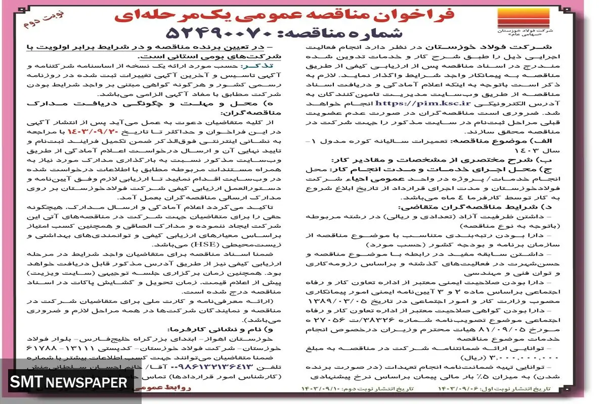مناقصه عمومی یک مرحله ای تعمیرات سالیانه کوره مدول شرکت فولاد خوزستان ( نوبت دوم)