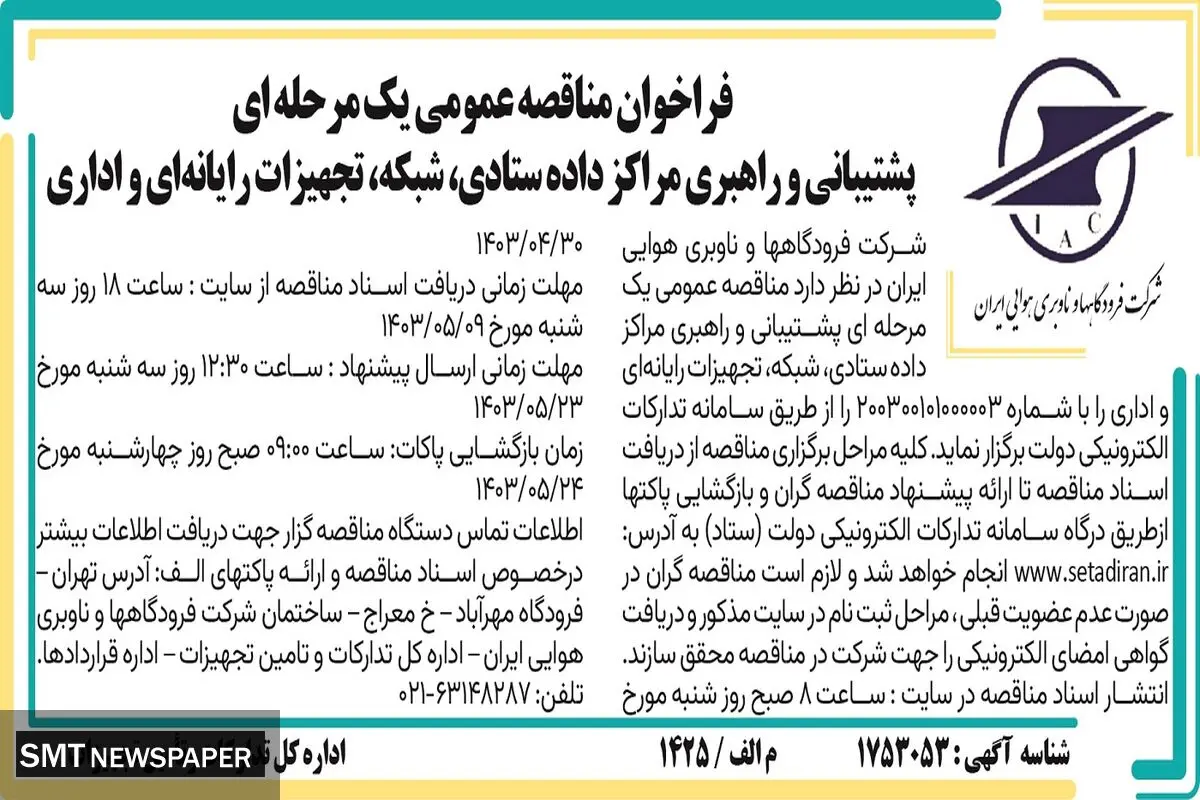 فراخوان مناقصه عمومی یک مرحله ای پشتیبانی و راهبری مراکز داده ستادی،‌شبکه شرکت فرودگاهها و ناوبری هوایی ایران