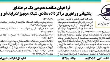 فراخوان مناقصه عمومی یک مرحله ای پشتیبانی و راهبری مراکز داده ستادی،‌شبکه شرکت فرودگاهها و ناوبری هوایی ایران