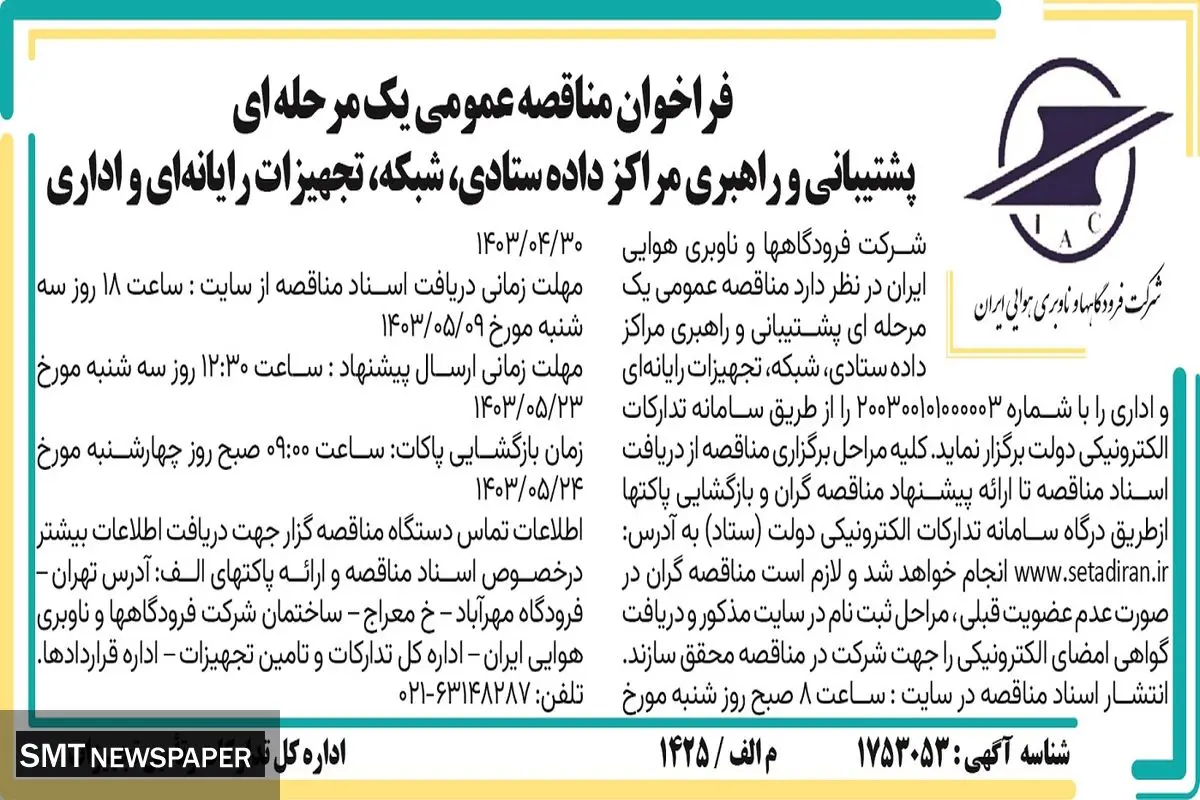 فراخوان مناقصه عمومی یک مرحله ای پشتیبانی و راهبری مراکز داده ستادی،‌شبکه شرکت فرودگاهها و ناوبری هوایی ایران