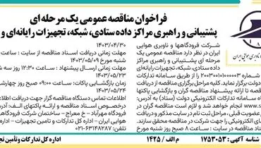 فراخوان مناقصه عمومی یک مرحله ای پشتیبانی و راهبری مراکز داده ستادی،‌شبکه شرکت فرودگاهها و ناوبری هوایی ایران
