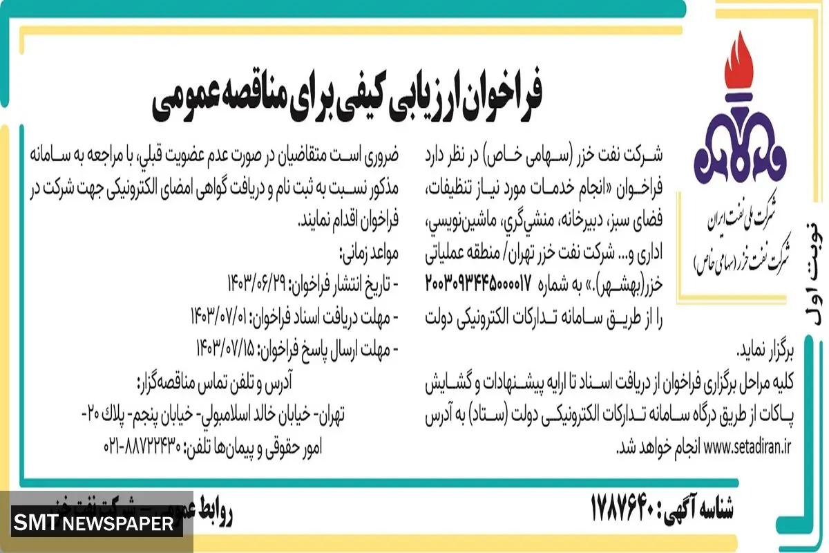 فراخوان ارزیابی کیفی برای مناقصه عمومی انجام خدمات مورد نیاز تنظیفات، فضای سبز، دبیرخانه شرکت نفت خزر تهران